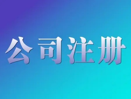 <b>公司名稱變更是否對公司注冊的時間有要求？辦理手續(xù)的解答？</b>