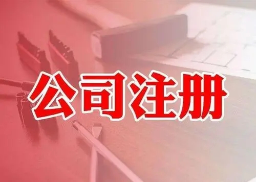 <b>注冊(cè)公司，要注意哪些問題？</b>