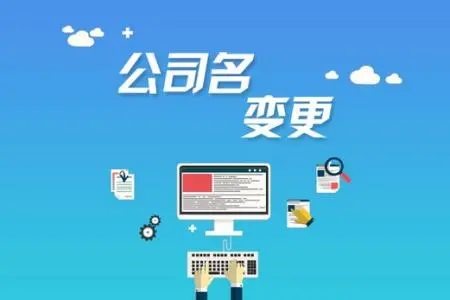 <b>注冊(cè)公司的流程，需要準(zhǔn)備哪些材料呢？</b>