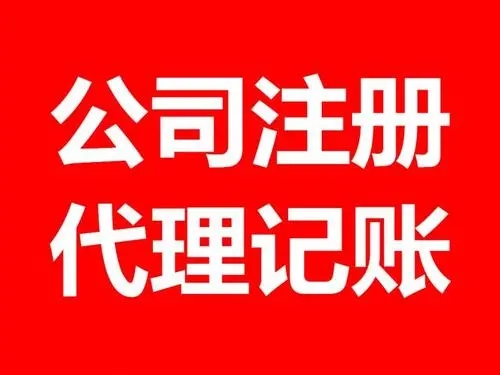 <b>注冊(cè)公司流程，流程和條件有哪些？</b>