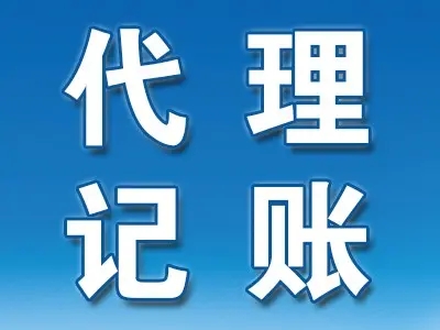 <b>企業(yè)代理記賬，包括哪些？</b>