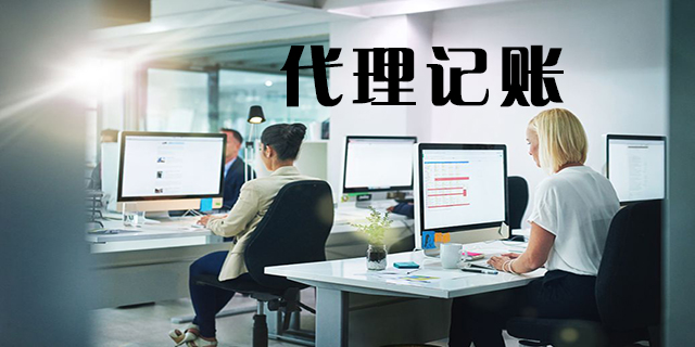 <b>怎么代理記賬，代理記賬怎么做賬？</b>