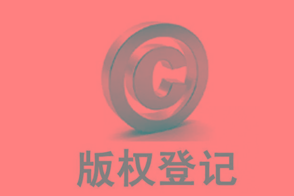 <b>廣東版權(quán)登記，自己的作品怎么申請版權(quán)？</b>