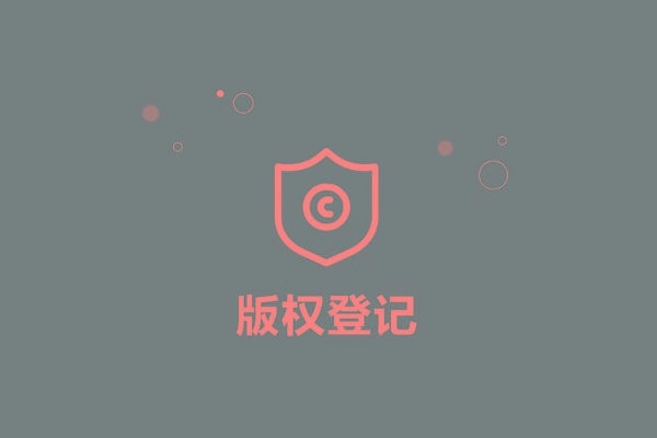 <b>廣東省版權(quán)登記，多久下證書？</b>