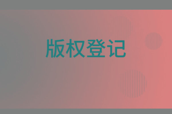 <b>濟南版權(quán)登記，山東哪里登記版權(quán)？</b>