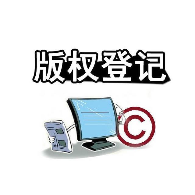 <b>美國版權(quán)登記，美國版權(quán)分為哪四個部分？</b>