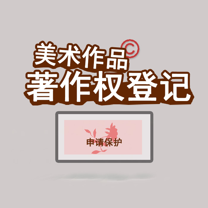 <b>江蘇省版權(quán)登記，登記了有什么用？</b>
