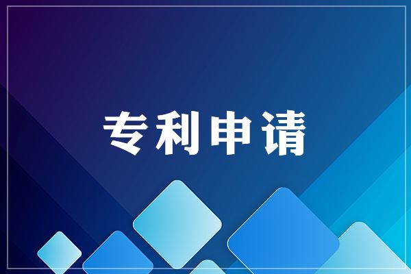 <b>外觀申請(qǐng)專利，多少錢一個(gè)？</b>