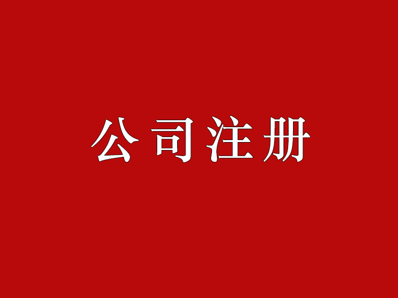 <b>股份有限公司注冊的要求有哪些？公司注冊資本如何正確填寫？</b>