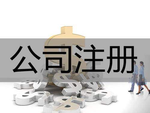 <b>為什么要進行公司注冊？公司注冊后有哪些事情要解決？</b>