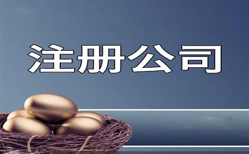 <b>有限公司注冊的步驟是什么？公司不經(jīng)營是否要注銷？</b>